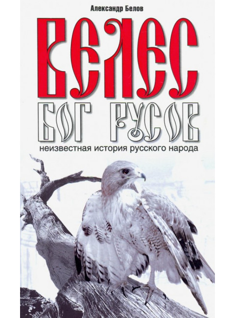 Велес - Бог русов. Неизвестная история русского народа. Белов А.