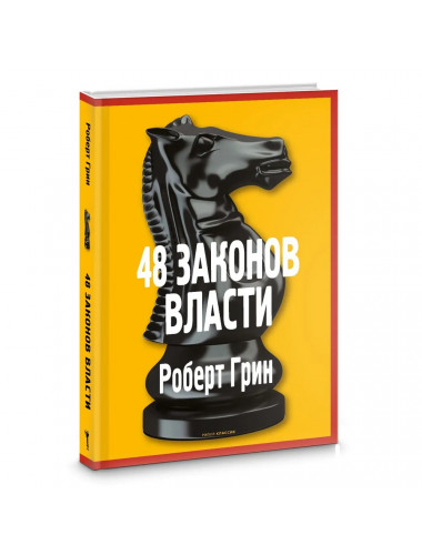48 законов власти. Грин Р.