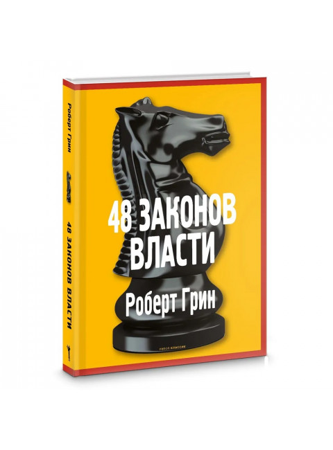 48 законов власти. Грин Р.