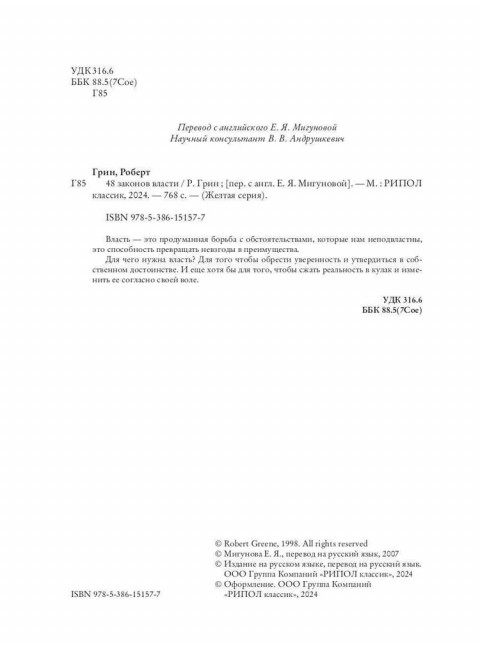 48 законов власти. Грин Р.