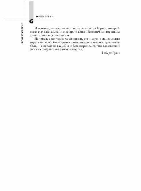 48 законов власти. Грин Р.