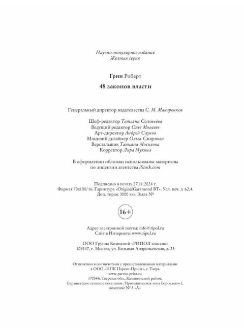 48 законов власти. Грин Р.