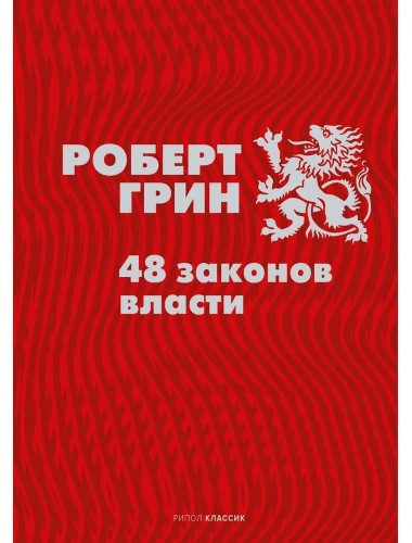48 законов власти. Грин Р.