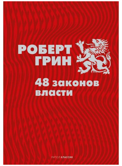 48 законов власти. Грин Р.