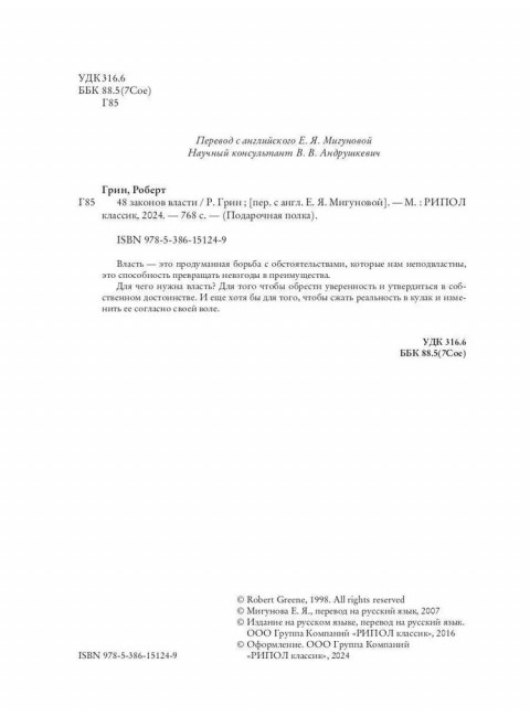 48 законов власти. Грин Р.