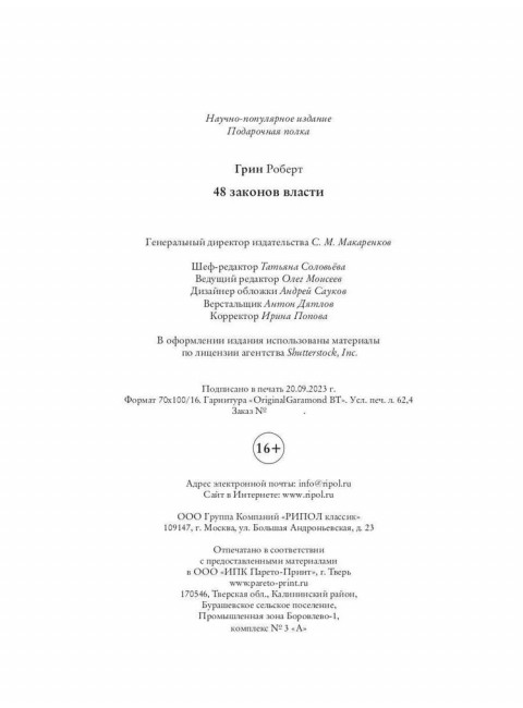 48 законов власти. Грин Р.