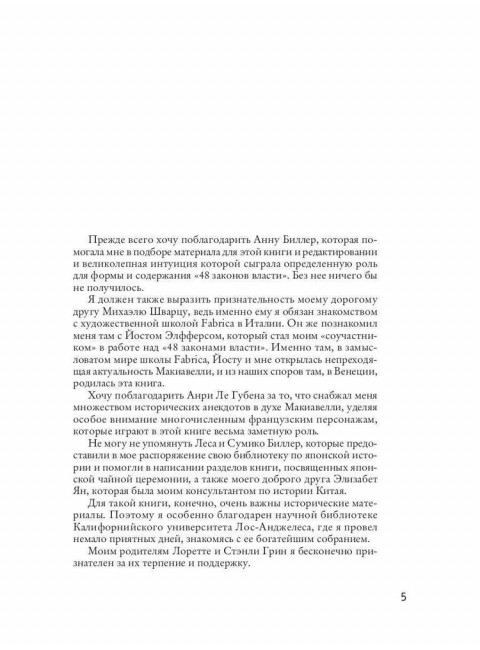 48 законов власти. Грин Р.