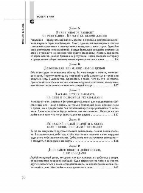 48 законов власти. Грин Р.