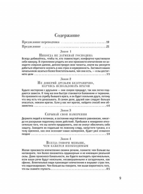 48 законов власти. Грин Р.