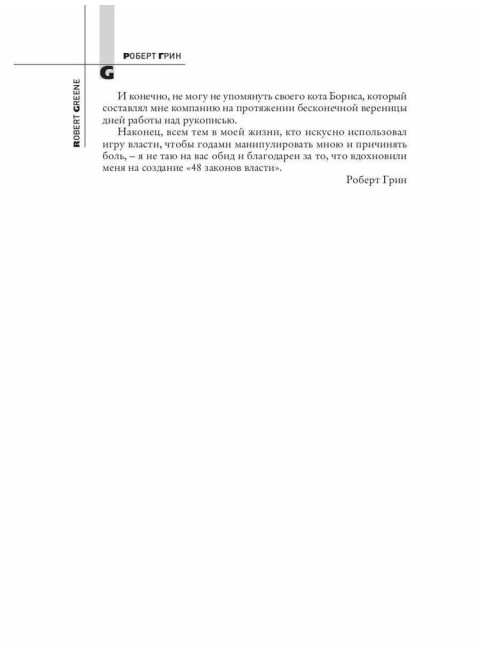 48 законов власти. Грин Р.