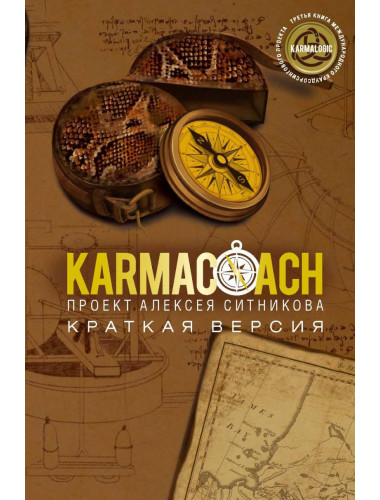 KARMACOACH. Краткая версия. Ситников А.П.