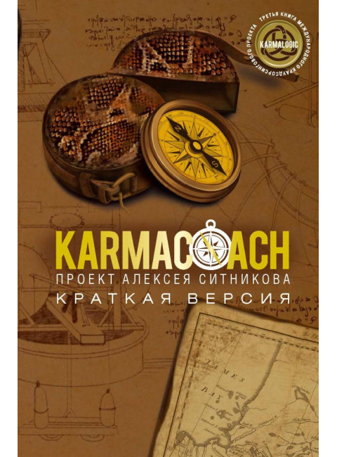 KARMACOACH. Краткая версия. Ситников А.П.