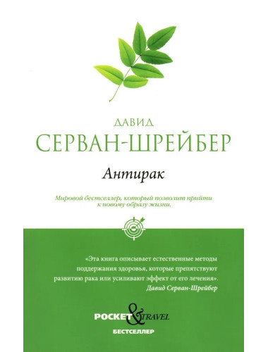 Антирак. Новый образ жизни. Серван-Шрейбер Д.
