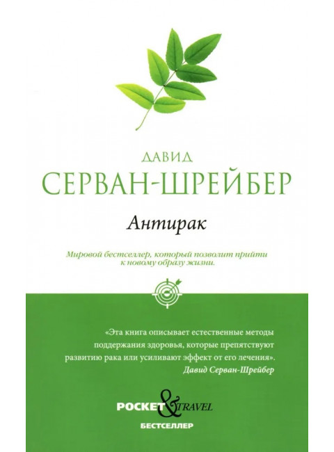 Антирак. Новый образ жизни. Серван-Шрейбер Д.