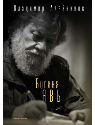 Богиня Явь. Алейников В.Д.