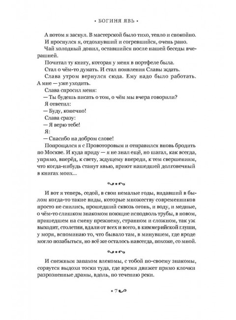 Богиня Явь. Алейников В.Д.