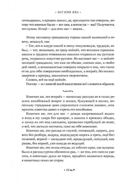 Богиня Явь. Алейников В.Д.