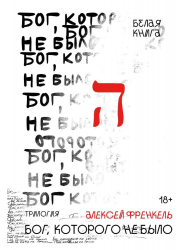 Бог, которого не было. Белая книга. Френкель А.