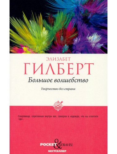 Большое волшебство. Творчество без страха. Гилберт Э.