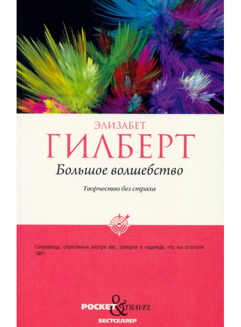 Большое волшебство. Творчество без страха. Гилберт Э.