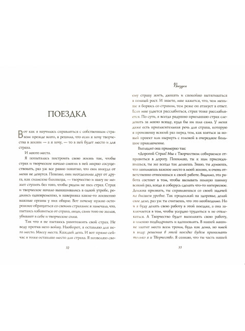 Большое волшебство. Творчество без страха. Гилберт Э.