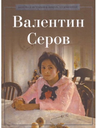 Валентин Серов. Курилина А.А.