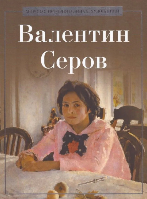 Валентин Серов. Курилина А.А.
