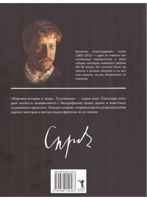 Валентин Серов. Курилина А.А.