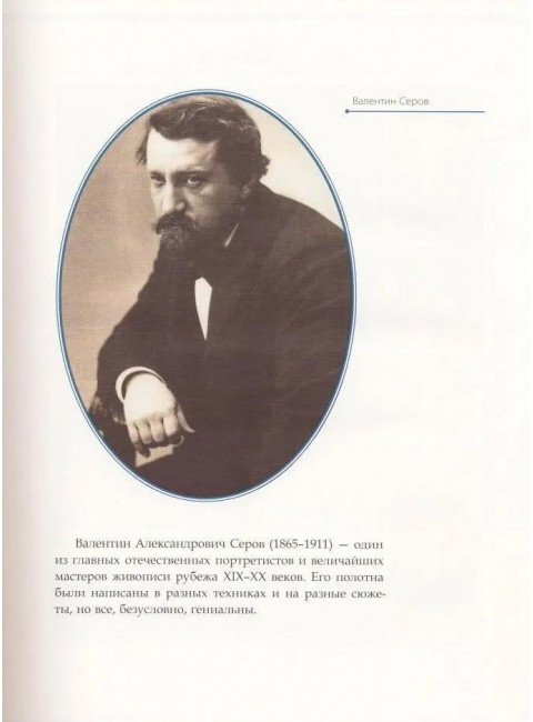 Валентин Серов. Курилина А.А.