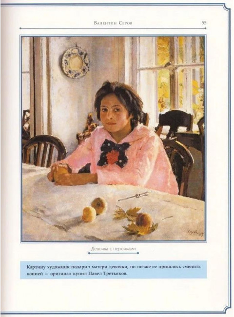 Валентин Серов. Курилина А.А.