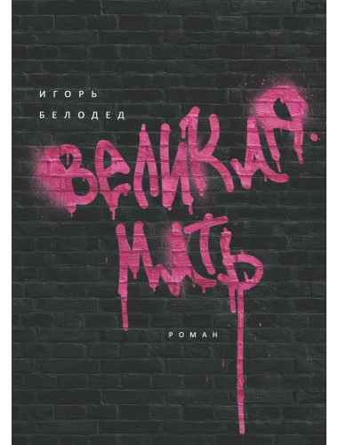 Великая Мать: роман. Белодед И.