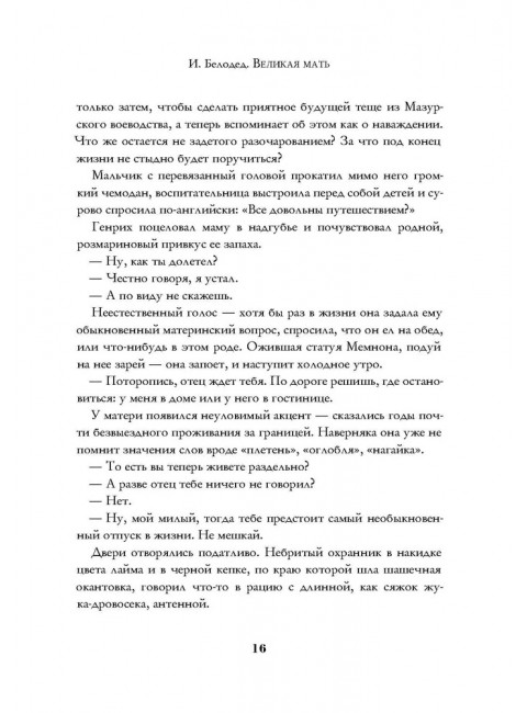 Великая Мать: роман. Белодед И.