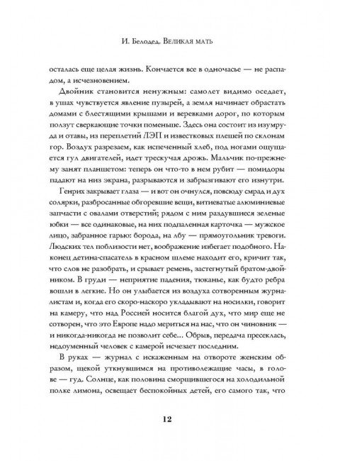 Великая Мать: роман. Белодед И.