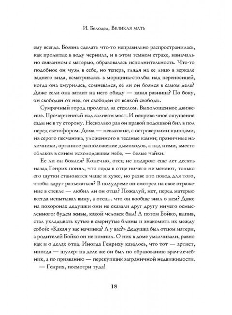 Великая Мать: роман. Белодед И.