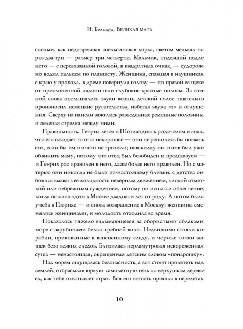 Великая Мать: роман. Белодед И.