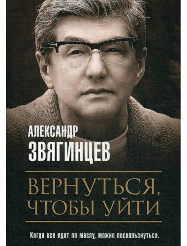 Вернуться, чтобы уйти. Рассказы и повести. Звягинцев А.Г.