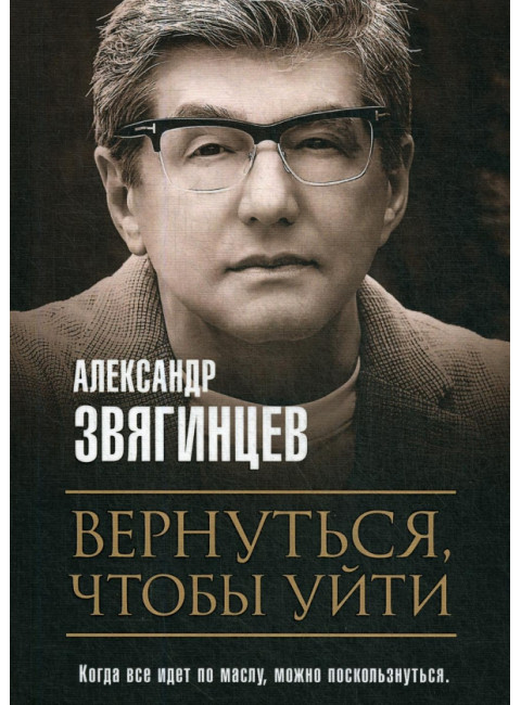 Вернуться, чтобы уйти. Рассказы и повести. Звягинцев А.Г.