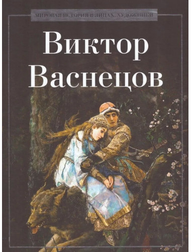 Виктор Васнецов. Курилина А.А.