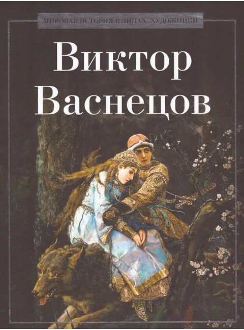 Виктор Васнецов. Курилина А.А.