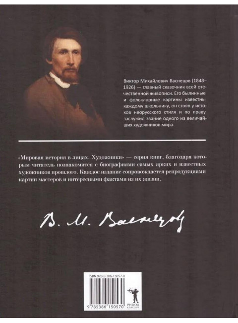 Виктор Васнецов. Курилина А.А.
