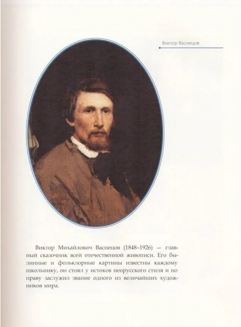 Виктор Васнецов. Курилина А.А.