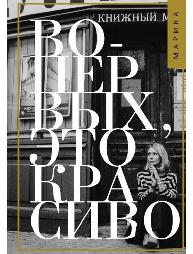 Во-первых, это красиво. Коротаева М.