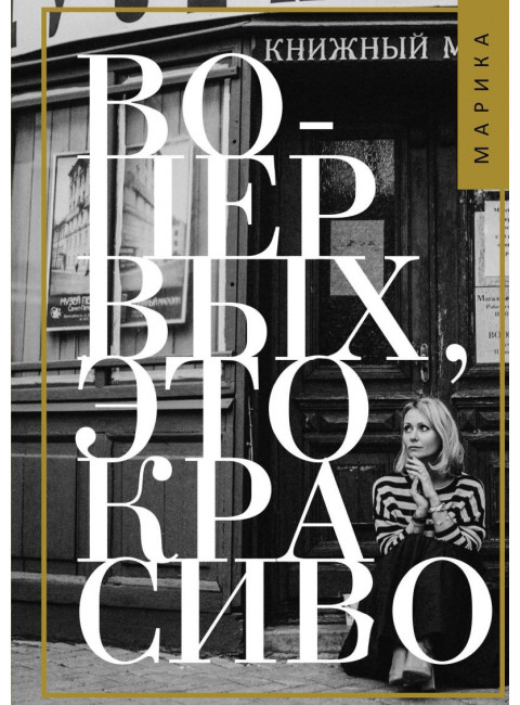 Во-первых, это красиво. Коротаева М.