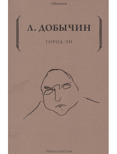 Город Эн. Добычин Л.И.
