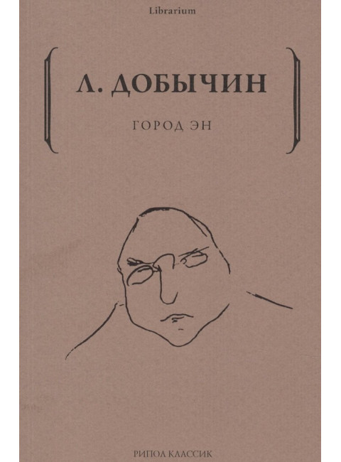 Город Эн. Добычин Л.И.