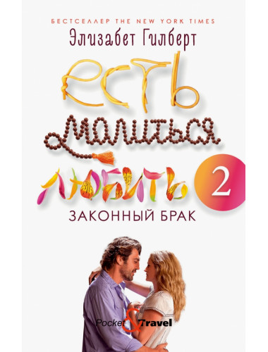 Есть, молиться, любить 2: Законный брак. Гилберт Э.