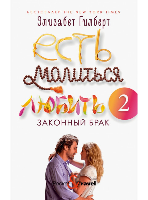 Есть, молиться, любить 2: Законный брак. Гилберт Э.