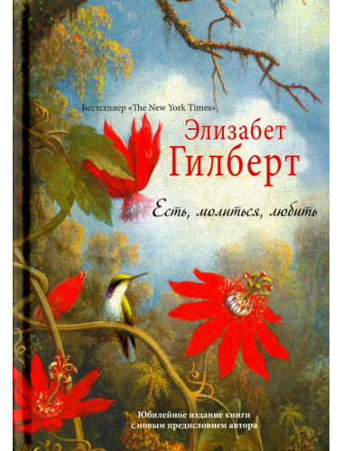 Есть, молиться, любить 