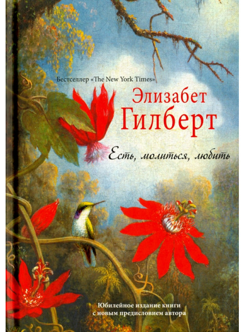 Есть, молиться, любить 