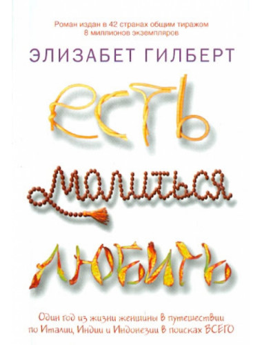 Есть, молиться, любить. Гилберт Э.